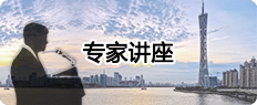 专家讲座
